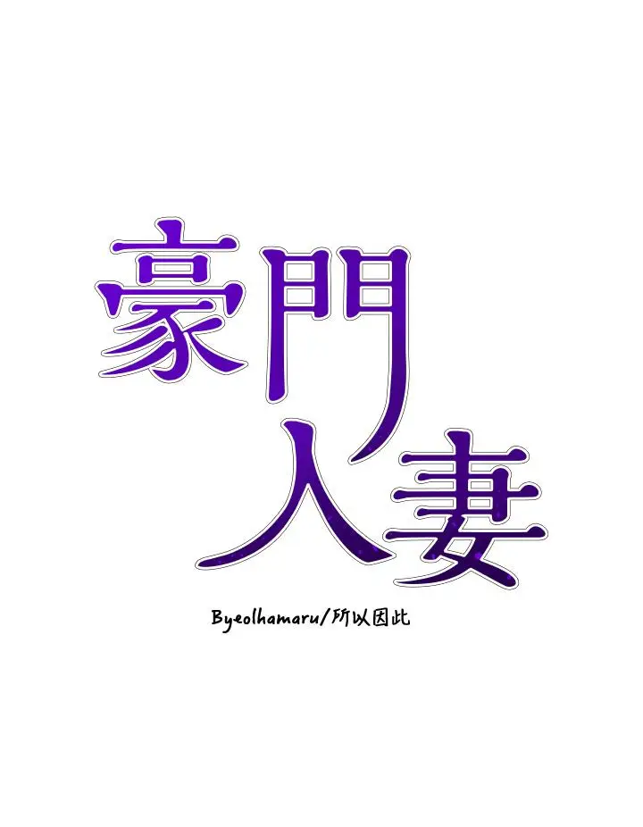 漫画《豪门人妻》第55话第4张图