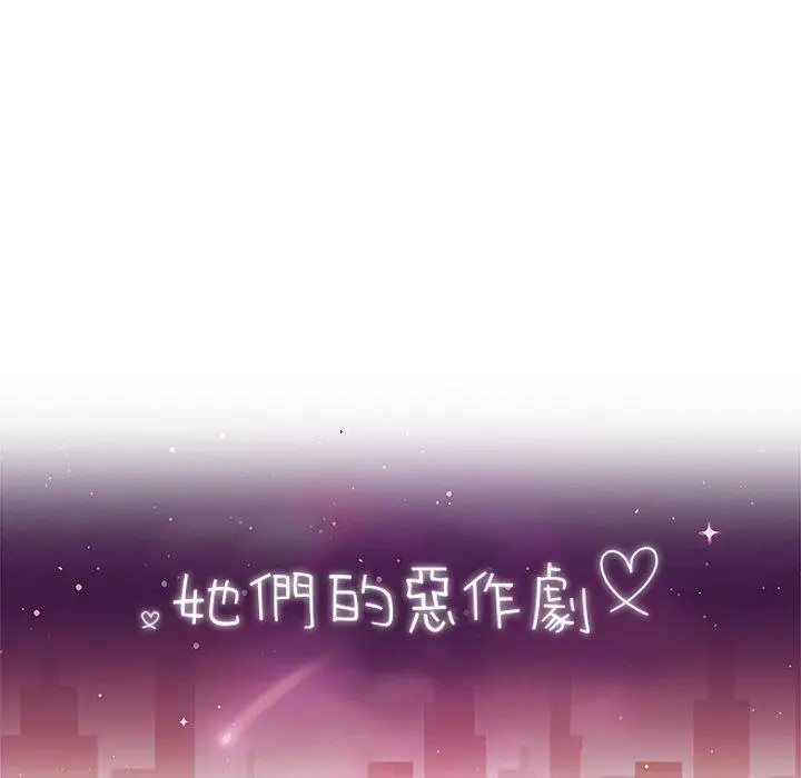 漫画《她们的恶作剧》第6话第11张图