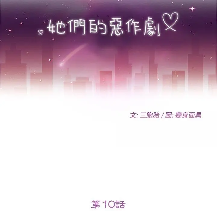 漫画《她们的恶作剧》第10话第10张图