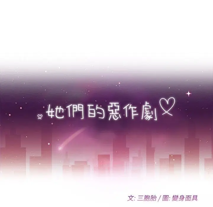 漫画《她们的恶作剧》第11话第9张图