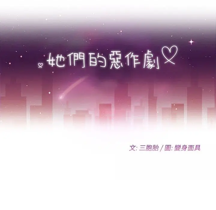 漫画《她们的恶作剧》第12话第13张图