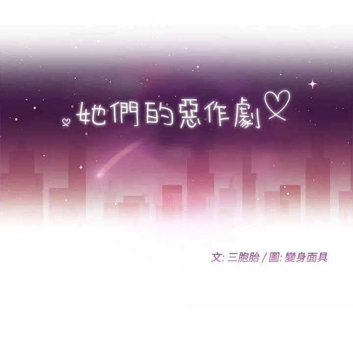 漫画《她们的恶作剧》第15话第13张图