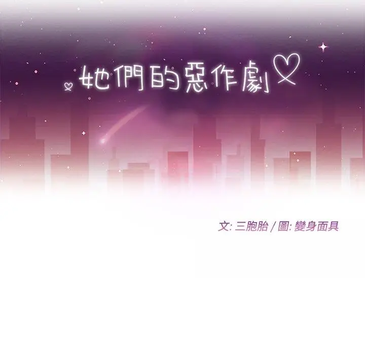漫画《她们的恶作剧》第17话第12张图