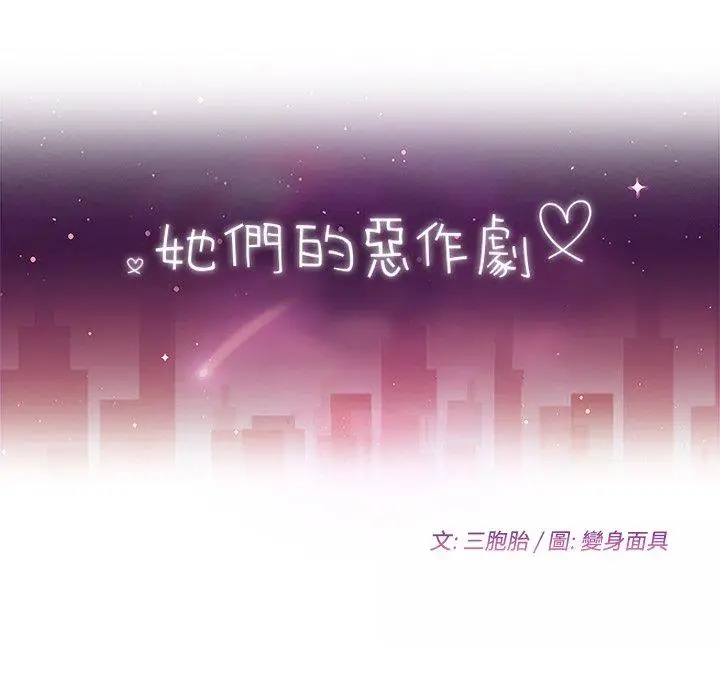 漫画《她们的恶作剧》第20话第10张图