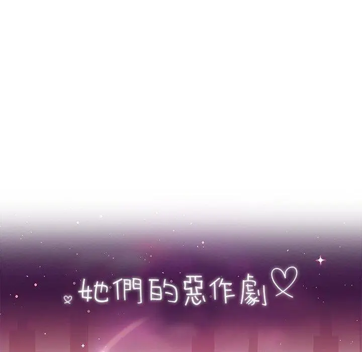 漫画《她们的恶作剧》第23话第10张图