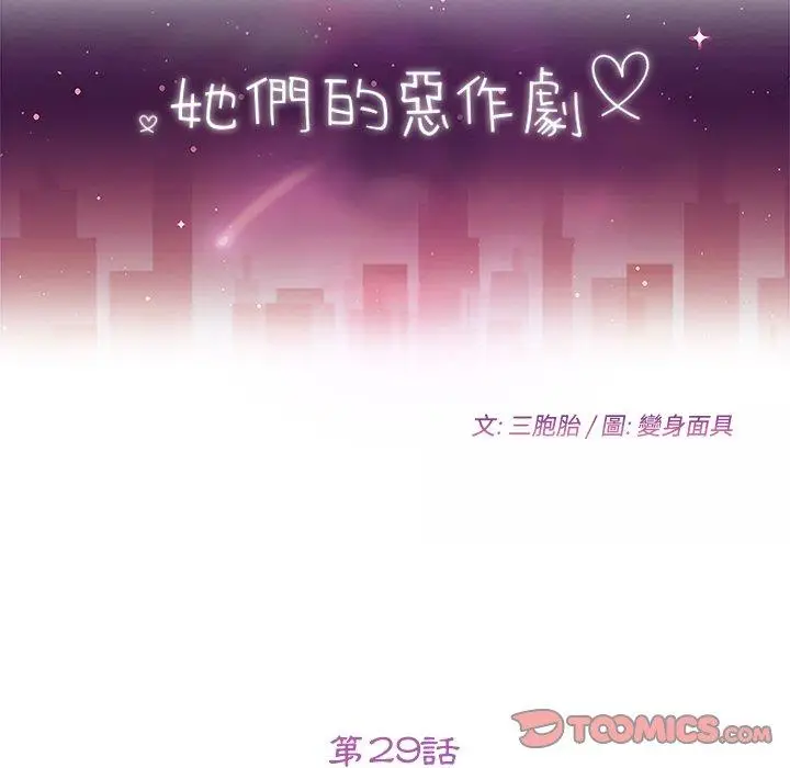 漫画《她们的恶作剧》第29话第12张图