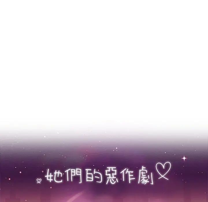 漫画《她们的恶作剧》第32话第15张图