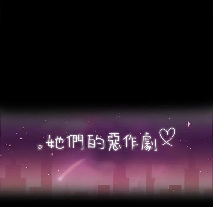 漫画《她们的恶作剧》第33话第14张图