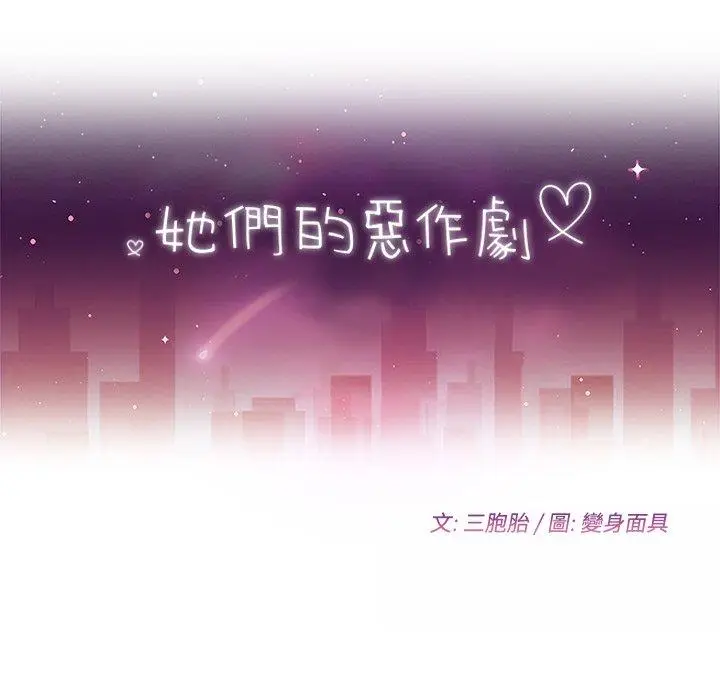 漫画《她们的恶作剧》第34话第14张图