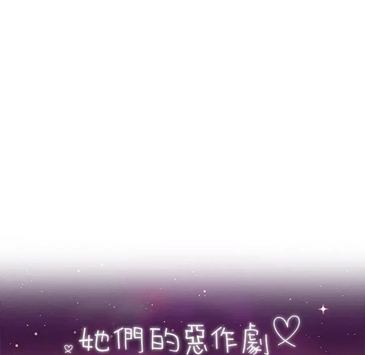 漫画《她们的恶作剧》第38话第18张图