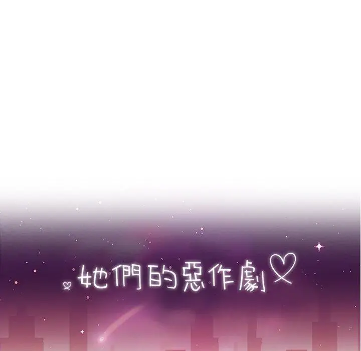 漫画《她们的恶作剧》第43话第15张图