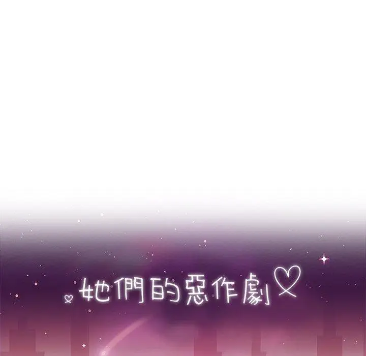 漫画《她们的恶作剧》第46话第14张图