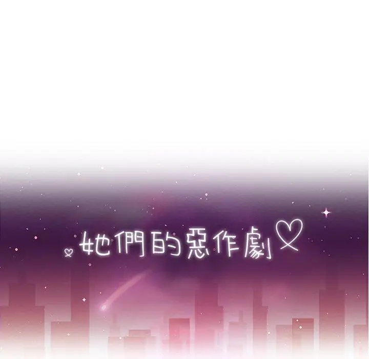 漫画《她们的恶作剧》第49话第18张图
