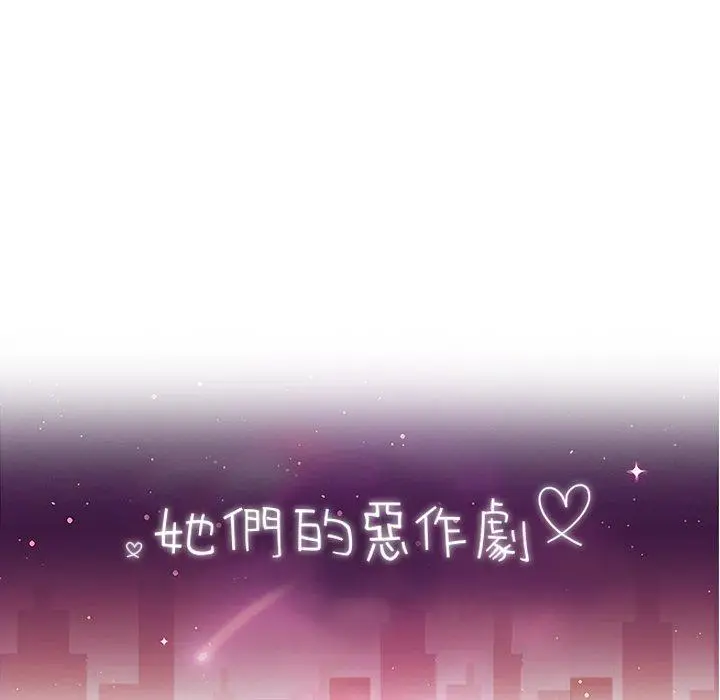 漫画《她们的恶作剧》第51话第16张图