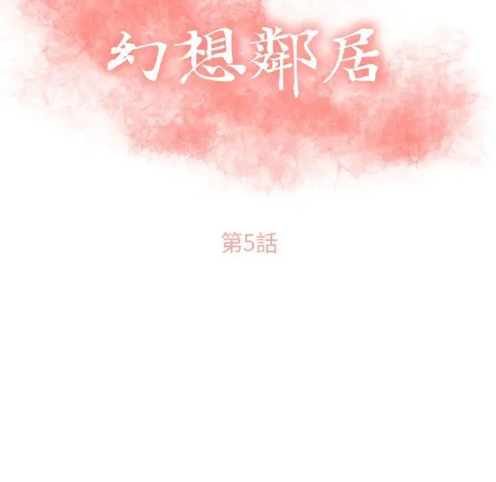漫画《幻想邻居》第5话第8张图