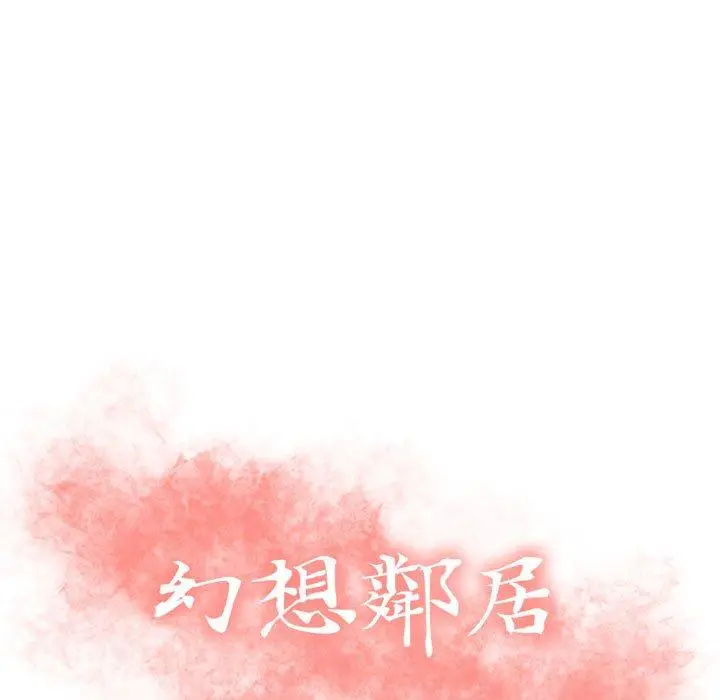 漫画《幻想邻居》第6话第9张图