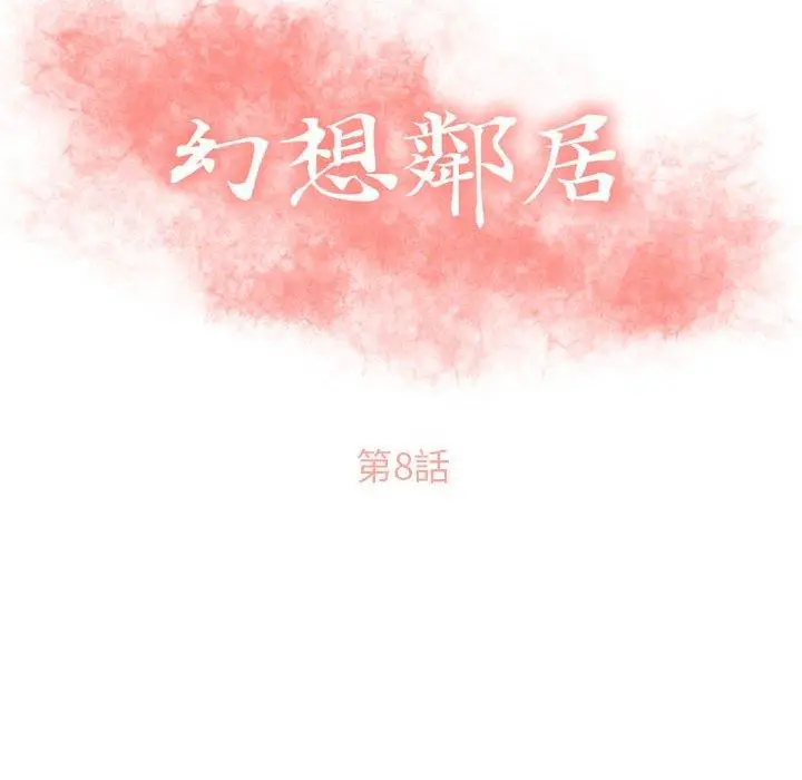 漫画《幻想邻居》第8话第12张图