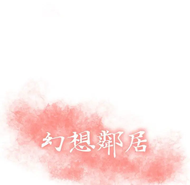 漫画《幻想邻居》第9话第10张图