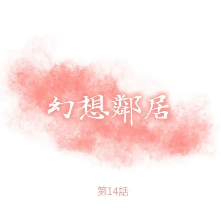 漫画《幻想邻居》第14话第11张图