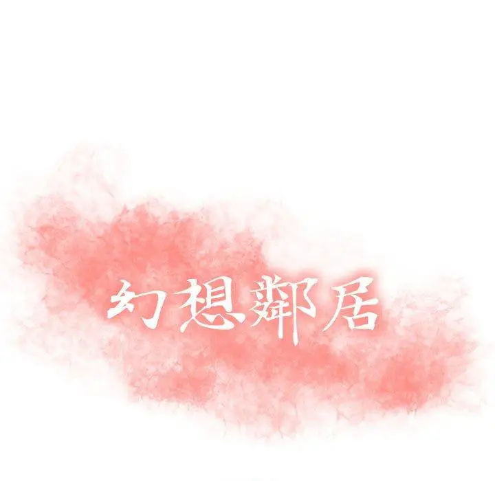 漫画《幻想邻居》第15话第13张图