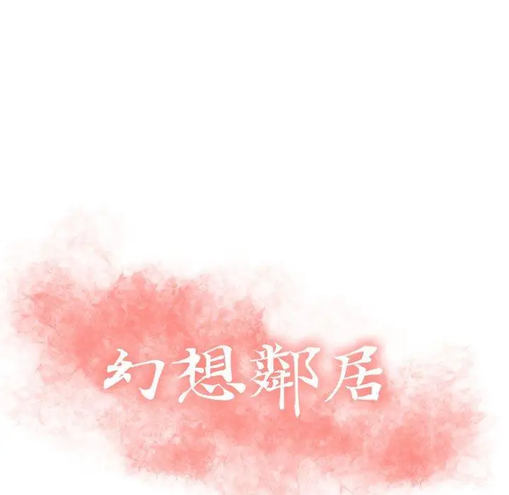 漫画《幻想邻居》第19话第13张图