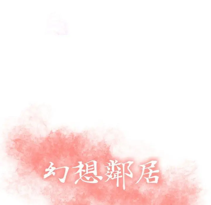 漫画《幻想邻居》第25话第12张图