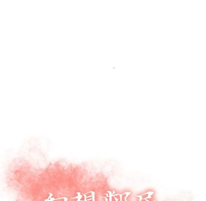 漫画《幻想邻居》第32话第12张图