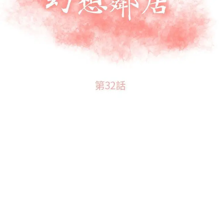 漫画《幻想邻居》第32话第13张图