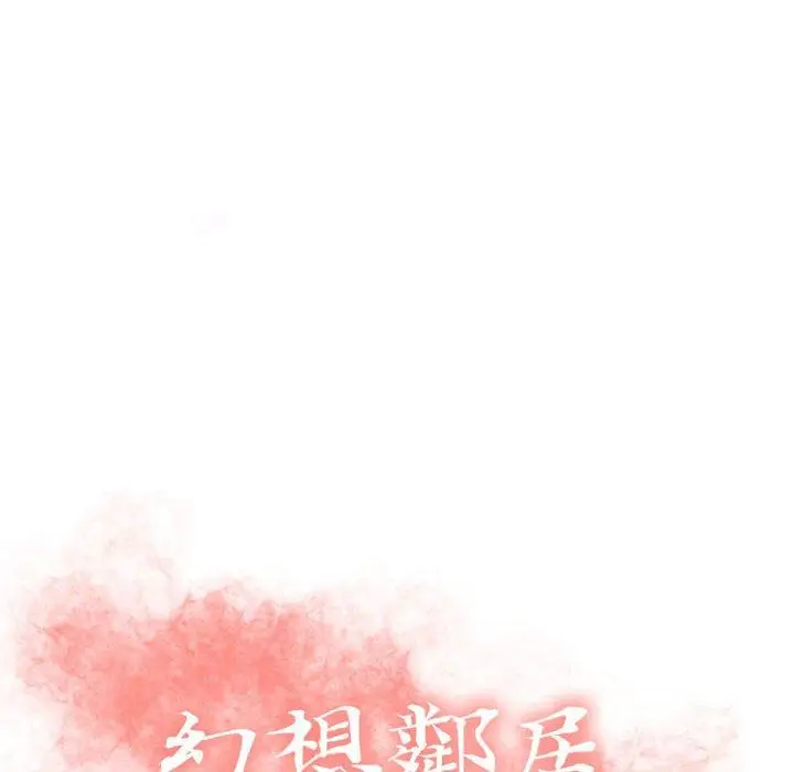 漫画《幻想邻居》第33话第16张图