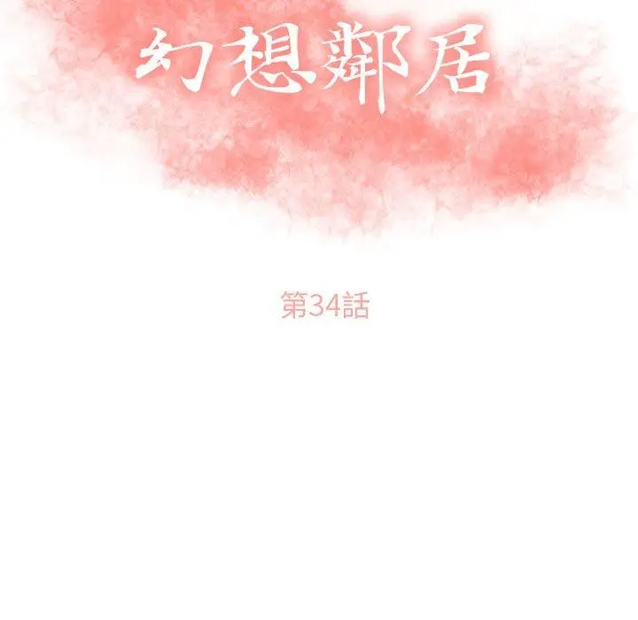 漫画《幻想邻居》第34话第11张图