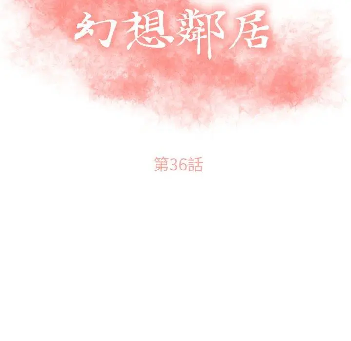 漫画《幻想邻居》第36话第16张图