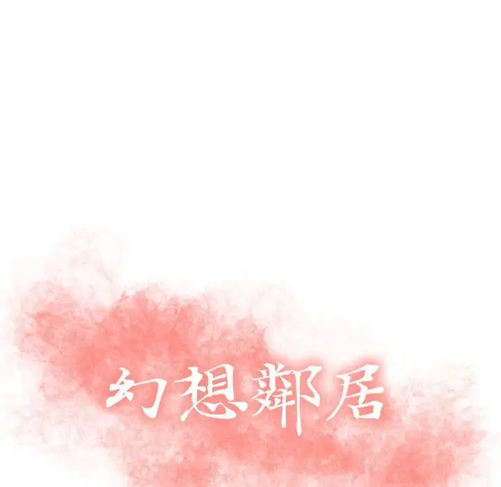 漫画《幻想邻居》第39话第12张图