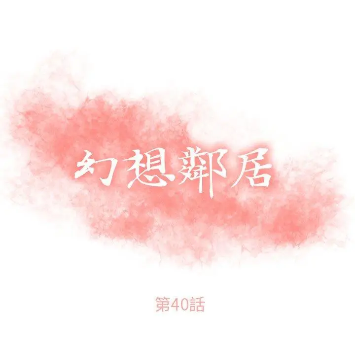 漫画《幻想邻居》第40话第13张图