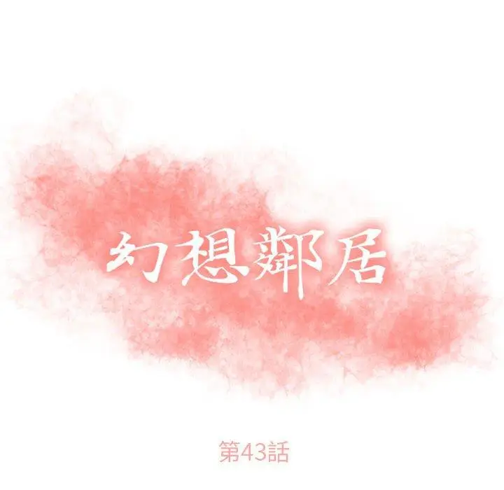 漫画《幻想邻居》第43话第10张图
