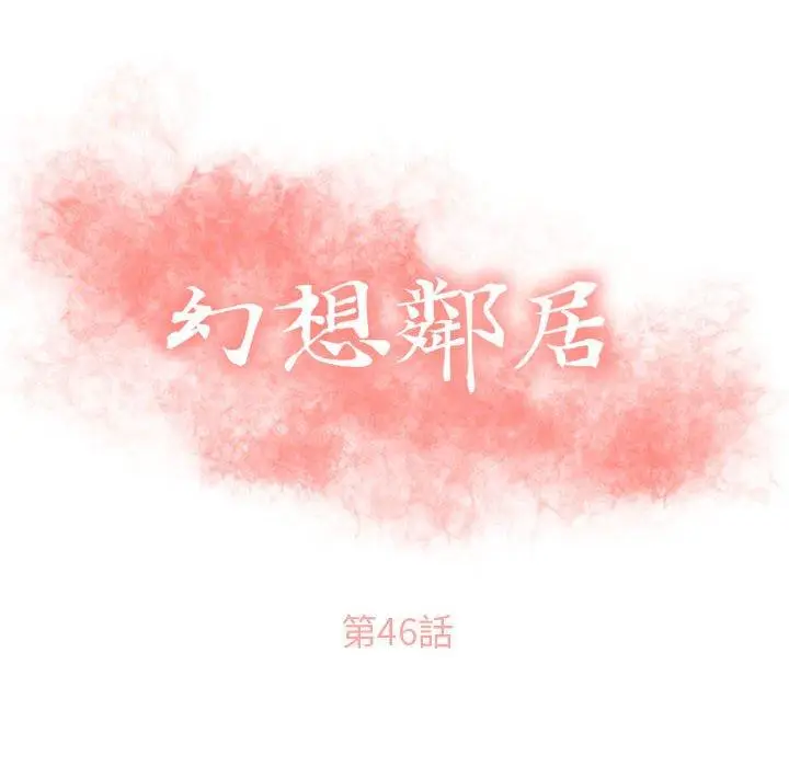 漫画《幻想邻居》第46话第8张图