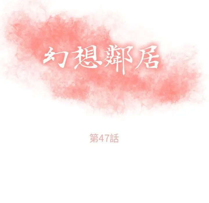 漫画《幻想邻居》第47话第15张图