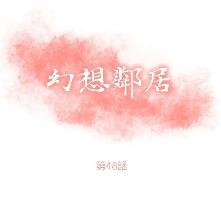 漫画《幻想邻居》第48话第15张图