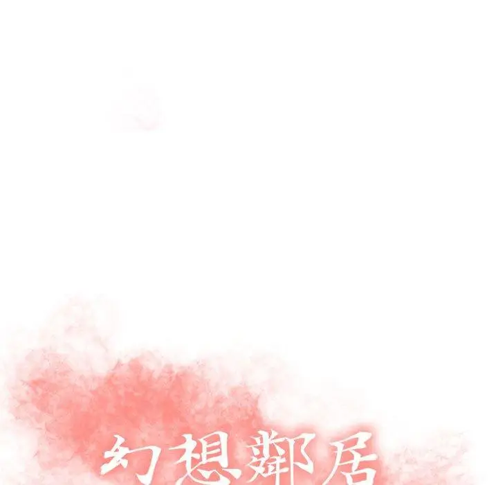 漫画《幻想邻居》第52话第15张图