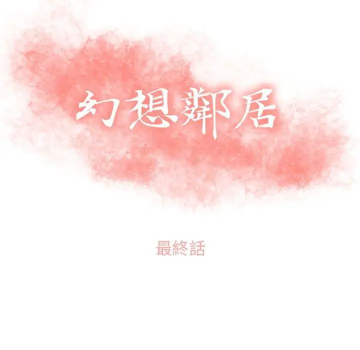 漫画《幻想邻居》第55话第13张图