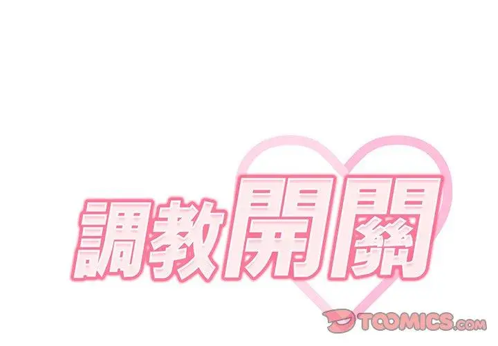 漫画《调教开关》第37话第2张图