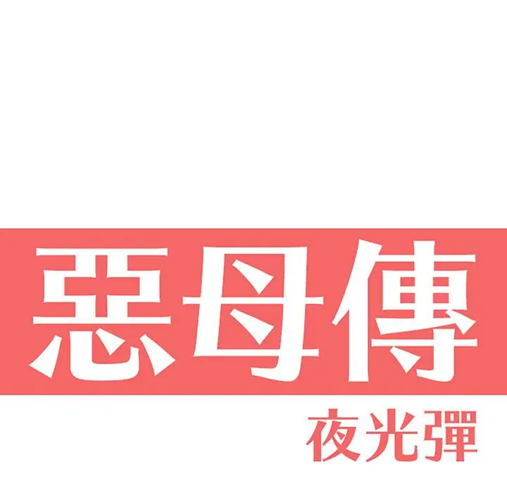 漫画《恶母传》第2话第6张图