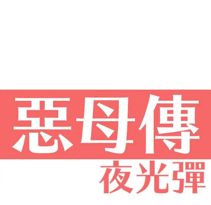 漫画《恶母传》第6话第21张图