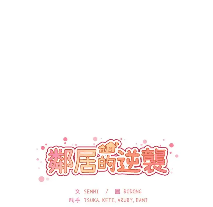 漫画《邻居的逆袭》第3话第133张图