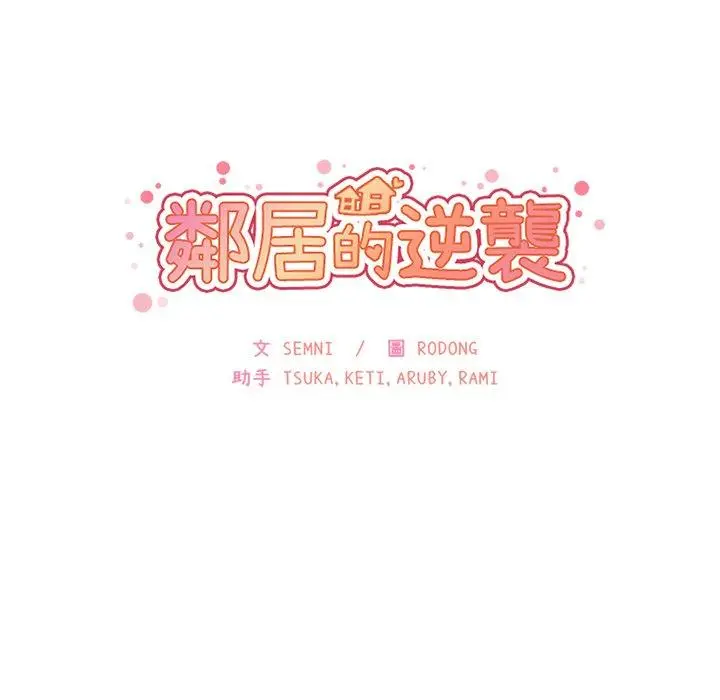 漫画《邻居的逆袭》第5话第36张图