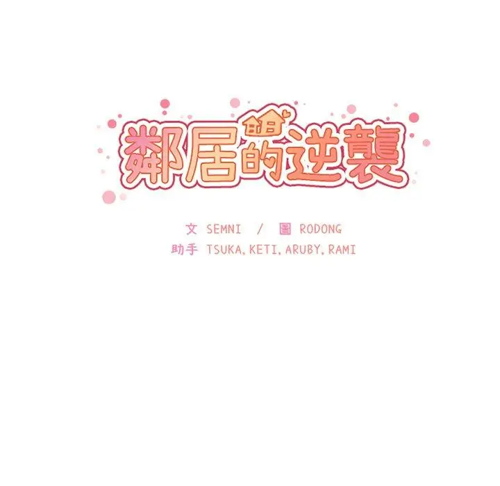 漫画《邻居的逆袭》第6话第31张图