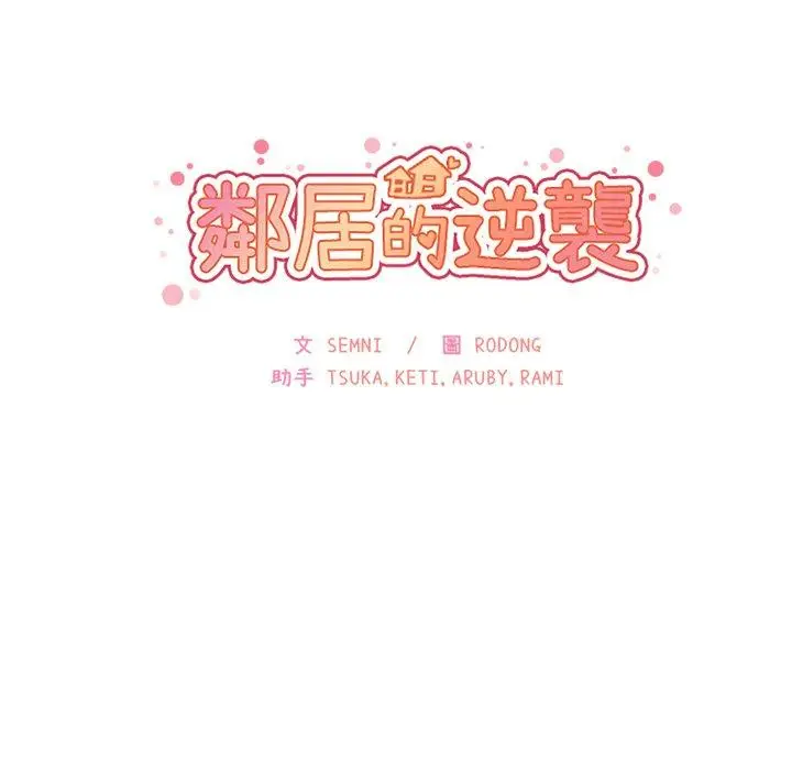 漫画《邻居的逆袭》第7话第17张图