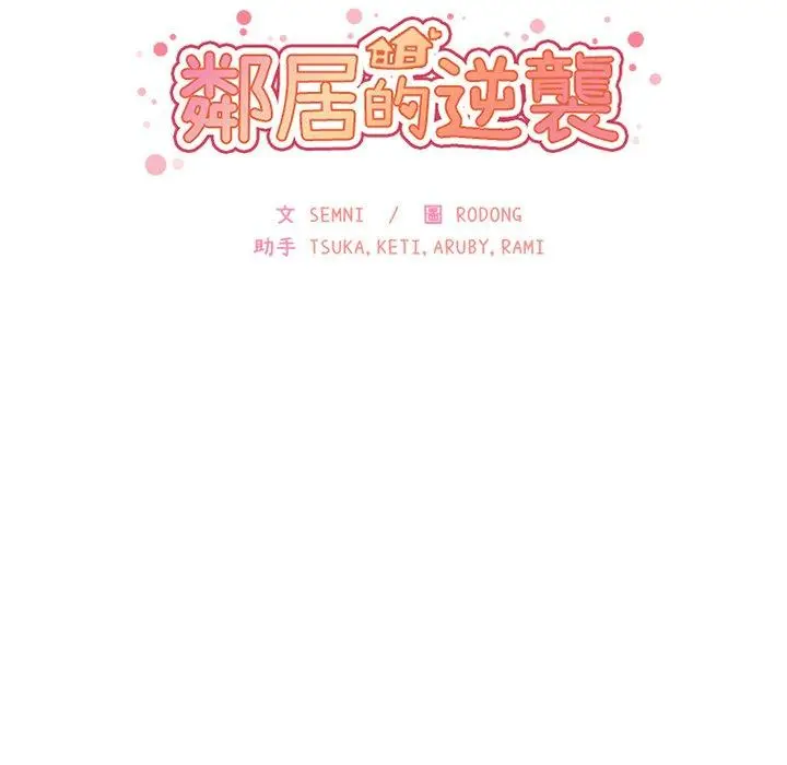 漫画《邻居的逆袭》第8话第36张图