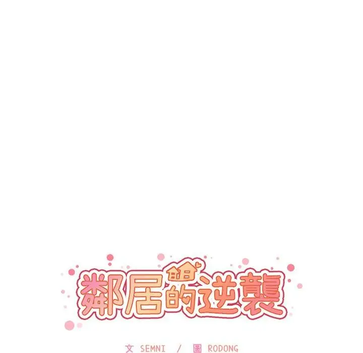 漫画《邻居的逆袭》第11话第44张图