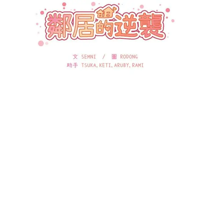 漫画《邻居的逆袭》第12话第10张图