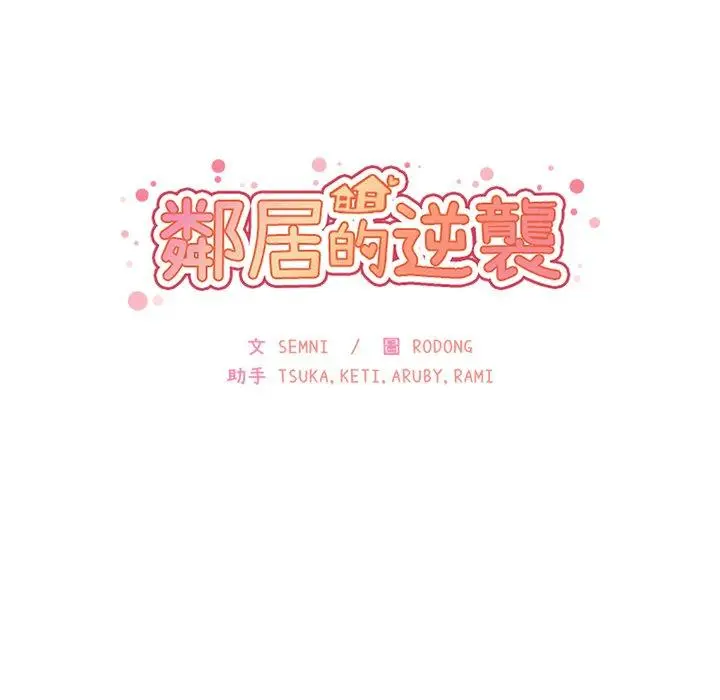 漫画《邻居的逆袭》第17话第10张图